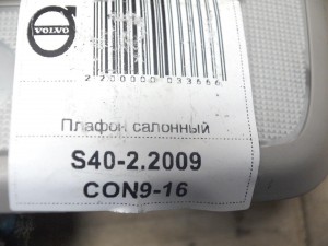 30767131 Плафон салонный Вольво S40-2 (S40-2.2009CON9-16)