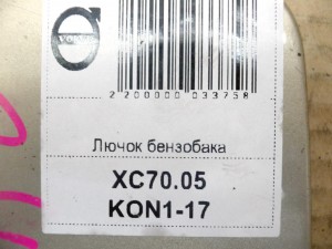 30640266, 9187720 Лючок бензобака Вольво S60, V70, XC70, XC90 (XC70.05KON1-17)