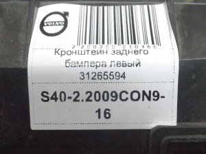31265594 Кронштейн заднего бампера левый Вольво S40-2 (S40-2.2009CON9-16)