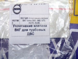 3507985 Уплотнение клапана ВКГ Вольво S60, S80, V70, XC70, XC90