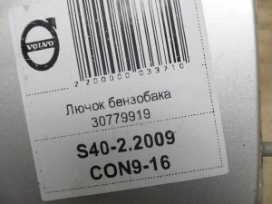 30779920, 30779919 Лючок бензобака Вольво S40-2 (S40-2.2009CON9-16)
