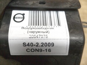 30647975 Воздухозаборник (наружный) Вольво S40-2 (S40-2.2009CON9-16)