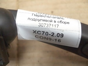 30737117, 31275353 Переключатель подрулевой в сборе Вольво S80-II, V70, XC60, XC70-2 (XC70-2.09CON9-16)