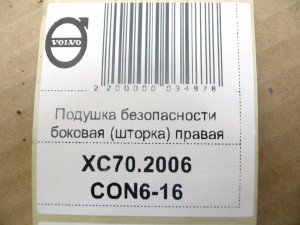 30698525, 8623492  Подушка безопасности боковая (шторка) правая Вольво V70, XC70 (XC70.2006CON6-16)