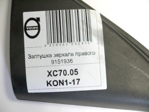 9151936 Заглушка зеркала правого Вольво S60, V70, XC70 (XC70.05KON1-17)