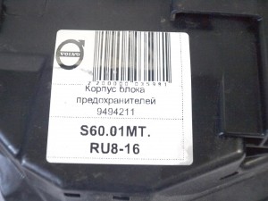 9494211 Корпус блока предохранителей Вольво S60, S80, V70, XC70, XC90 (S60.01MT.RU8-16)