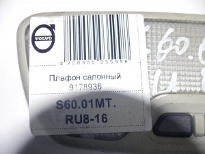 9178936, 30669622 Плафон салонный Вольво S60, S80, V70, XC70, XC90 (S60.01MT.RU8-16)