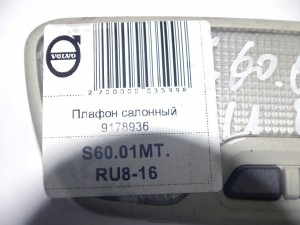 9178936, 30669622 Плафон салонный Вольво S60, S80, V70, XC70, XC90 (S60.01MT.RU8-16)