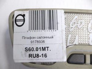 9178936, 30669622 Плафон салонный Вольво S60, S80, V70, XC70, XC90 (S60.01MT.RU8-16)