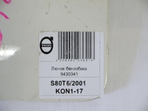 9430341 Лючок бензобака Вольво S40, S60, S80, V70, XC70, XC90 (S80T6/2001 KON1-17)