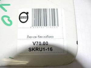 9454445, 9187720 Лючок бензобака Вольво S60, V70, XC70, XC90 (V70.00SKRU1-16)