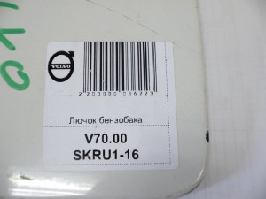 9454445, 9187720 Лючок бензобака Вольво S60, V70, XC70, XC90 (V70.00SKRU1-16)