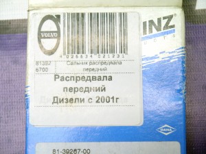 813926700 Сальник распредвала передний Вольво S40, S40-2, S60, S70, S80, S80-II, V70, XC60, XC70, XC70-2, XC90