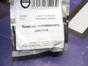 VO3541113 Клипса топливного насоса