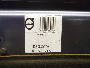  Капот Вольво S60, V70, XC70 (S60.2004KON11-15)