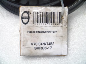 8649636 Насос гидроусилителя Вольво S60, S80, V70, XC70, XC90 (V70.04№7452 SKRU8-17)