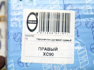 55929605 Наконечник рулевой правый Вольво XC70 XC90