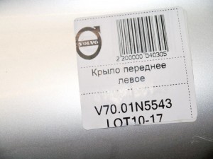  Крыло переднее левое Вольво S60, V70 (V70.01N5543LOT10-17)