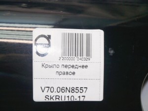  Крыло переднее правое Вольво S60, V70 (V70.04№1040 SKRU10-17)