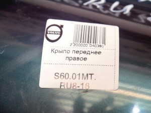  Крыло переднее правое Вольво S60, V70 (S60.01MT.RU8-16)