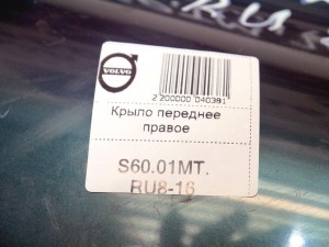  Крыло переднее правое Вольво S60, V70 (S60.01MT.RU8-16)