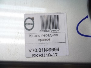  Крыло переднее правое Вольво S60, V70 (V70.01№9694 SKRU10-17)