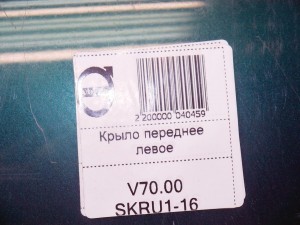  Крыло переднее левое Вольво S60, V70 (V70.00SKRU1-16)