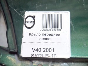  Крыло переднее левое Вольво S40 (V40.2001 SKRU5-16)