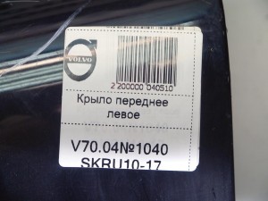  Крыло переднее левое Вольво S60, V70 (V70.04№1040 SKRU10-17)