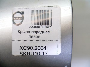  Крыло переднее левое Вольво XC90 (XC90.2004 SKRU10-17)