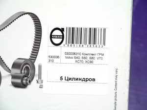 530006310 Комплект ГРМ Вольво S40, S60, S80, V70, XC70, XC90