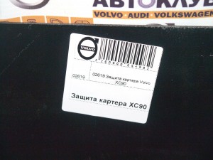 02619 Защита картера Вольво XC90