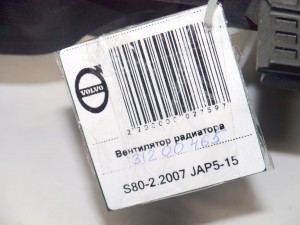 31200465 Вентилятор радиатора Вольво S80-II (S80-2.2007 JAP5-15)