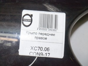  Крыло переднее правое Вольво XC70 (XC70.06CON9-17)