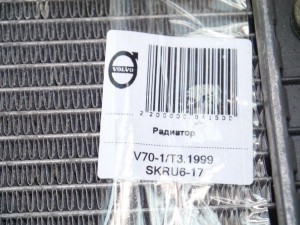  Радиатор Вольво 850, S70, V70-I (V70-1/T3.1999 SKRU6-17)