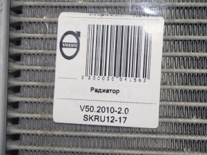  Радиатор Вольво S40-2 (V50.2010-2.0 SKRU12-17)