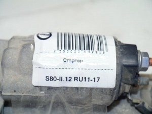  Стартер Вольво S40-2, S80-II, XC70-2 (S80-II.12 RU11-17)