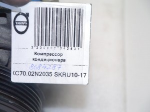 8684287 Компрессор кондиционера Вольво S60, S80, V70, XC70 (XC70.02N2035 SKRU10-17)