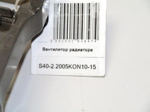  Вентилятор радиатора Вольво S40-2 (S40-2.2005KON10-15)