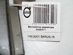 30882411 Вентилятор радиатора Вольво S40 (V40.2001 SKRU5-16)