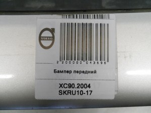  Бампер передний Вольво XC90 (XC90.2004 SKRU10-17)