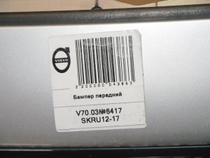  Бампер передний Вольво V70 (V70.03№6417 SKRU12-17)