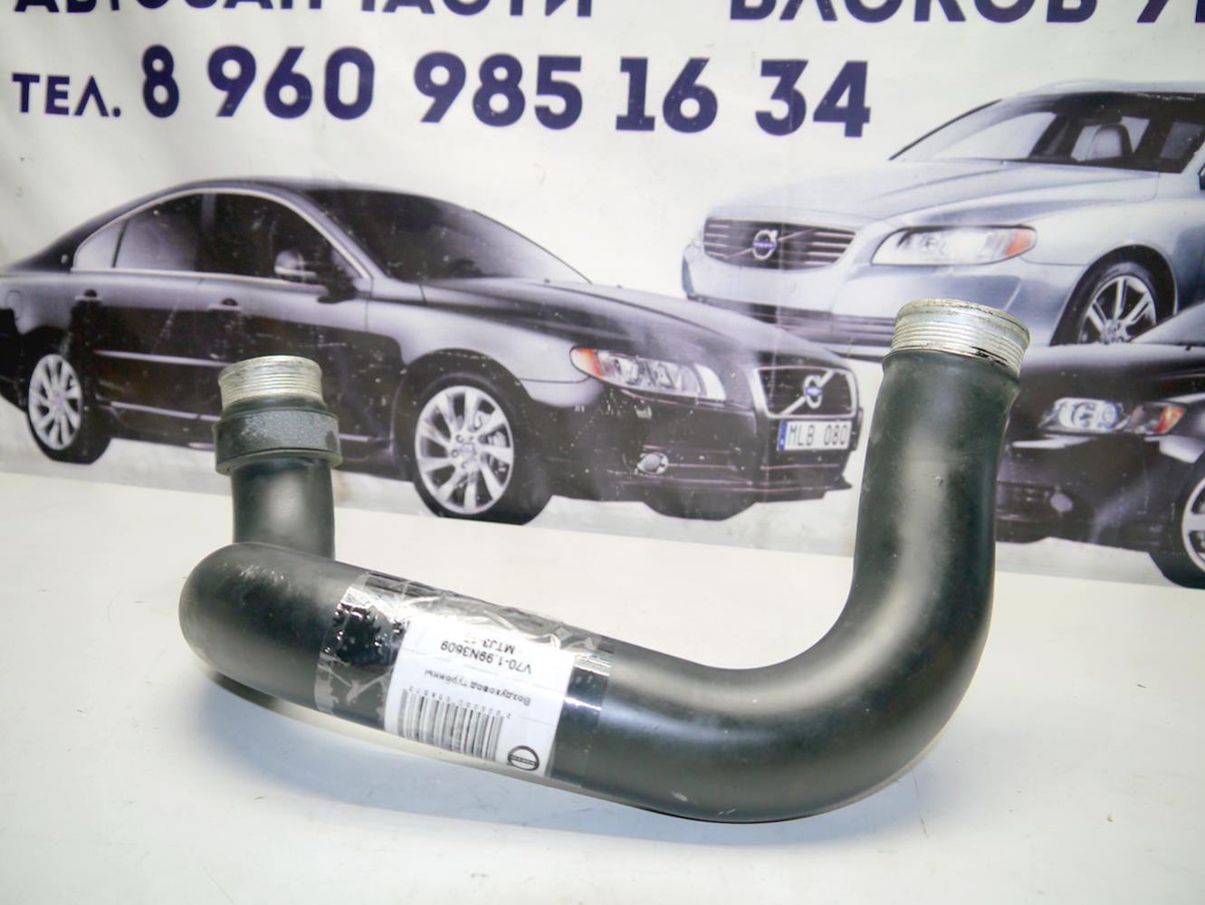 Воздуховод турбины Вольво V70-I (V70-1.99N3609 MTJ3-18)