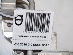  Радиатор кондиционера Вольво S40-2 (V50.2010-2.0 SKRU12-17)