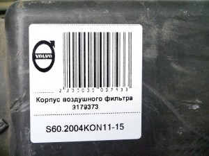 9179373 Корпус воздушного фильтра Вольво S60, V70 (S60.2004KON11-15)