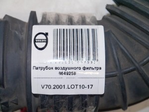 8649258 Патрубок воздушного фильтра Вольво S60, V70 (V70.2001.LOT10-17)