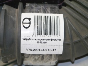 8649258 Патрубок воздушного фильтра Вольво S60, V70 (V70.2001.LOT10-17)