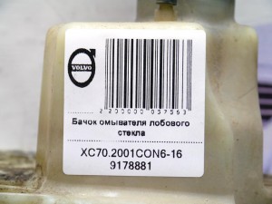 9178881 Бачок омывателя лобового стекла Вольво XC70 (XC70.2001CON6-16)