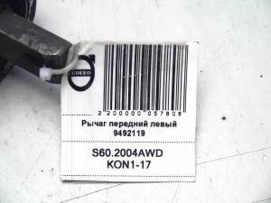 9492119 Рычаг передний левый Вольво S60, V70 (S60.2004AWD KON1-17)