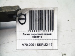 9492119 Рычаг передний левый Вольво S60, V70 (V70.2001 SKRU2-17)